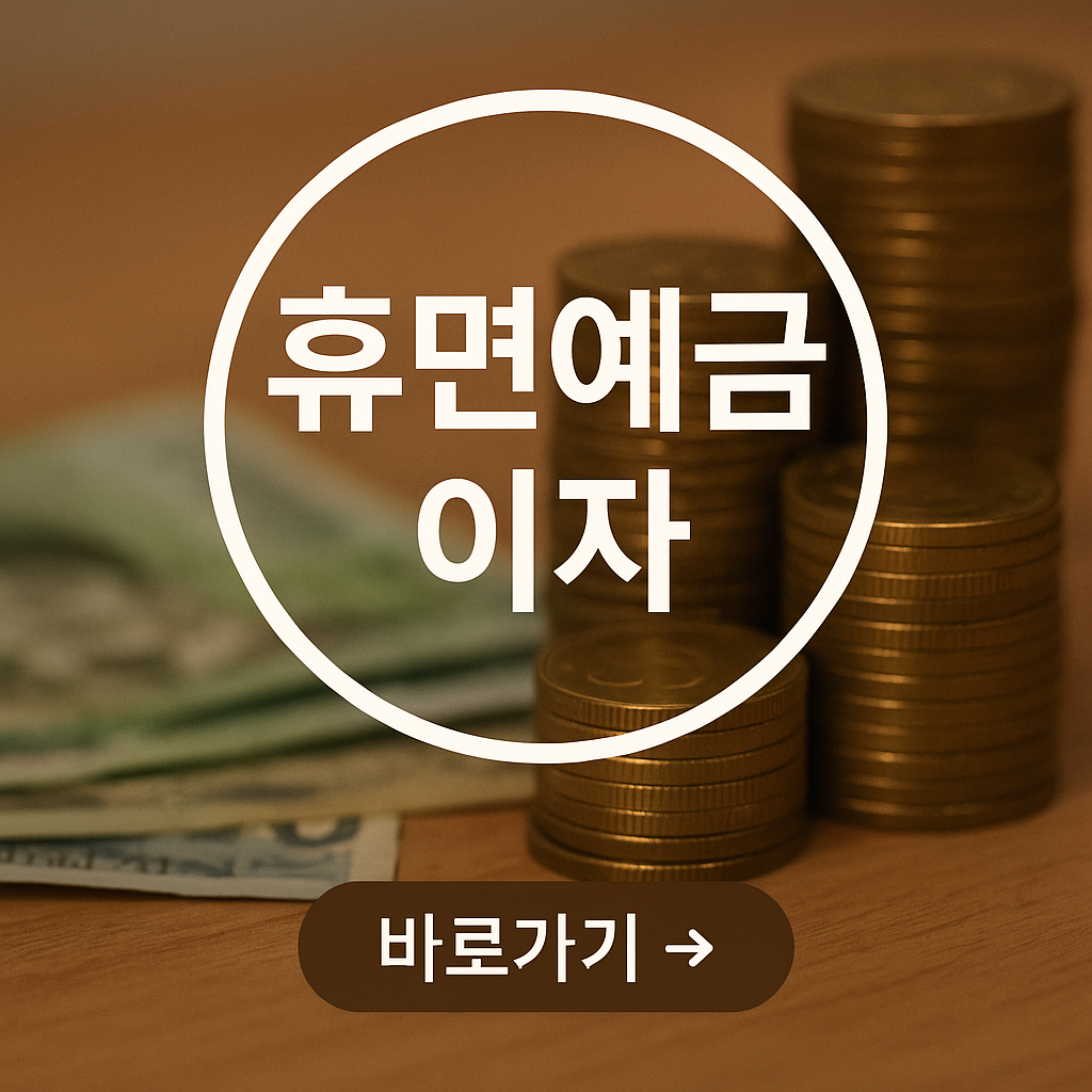 휴면 계좌 이자 확인