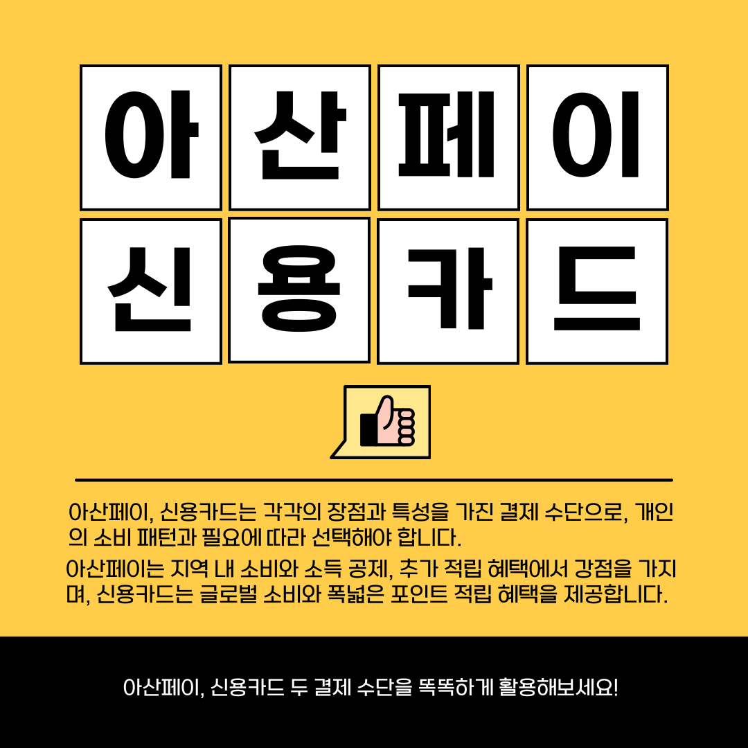 아산페이 신용카드 비교