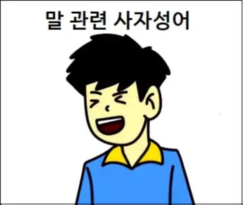 말 관련 사자성어
