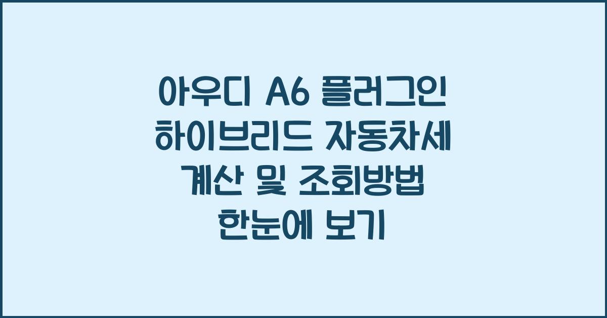 아우디 A6 플러그인 하이브리드 자동차세 계산, 조회방법