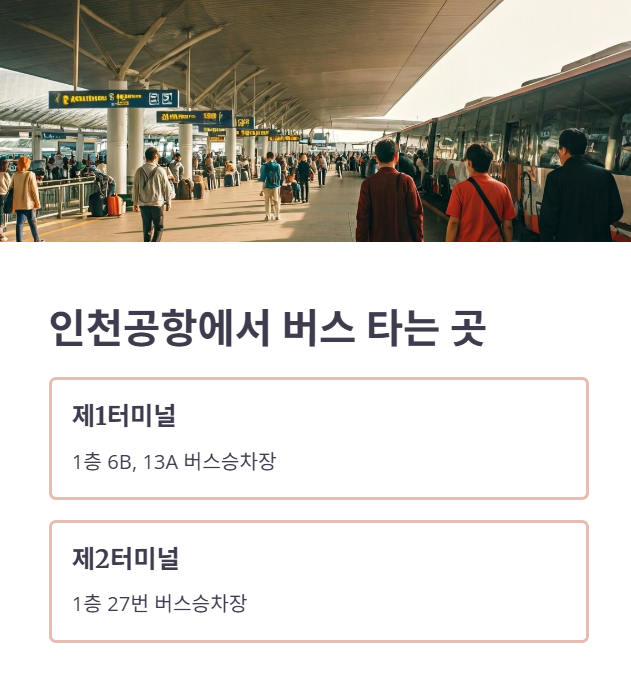 6300번 공항버스 타는 곳 및 승차 방법