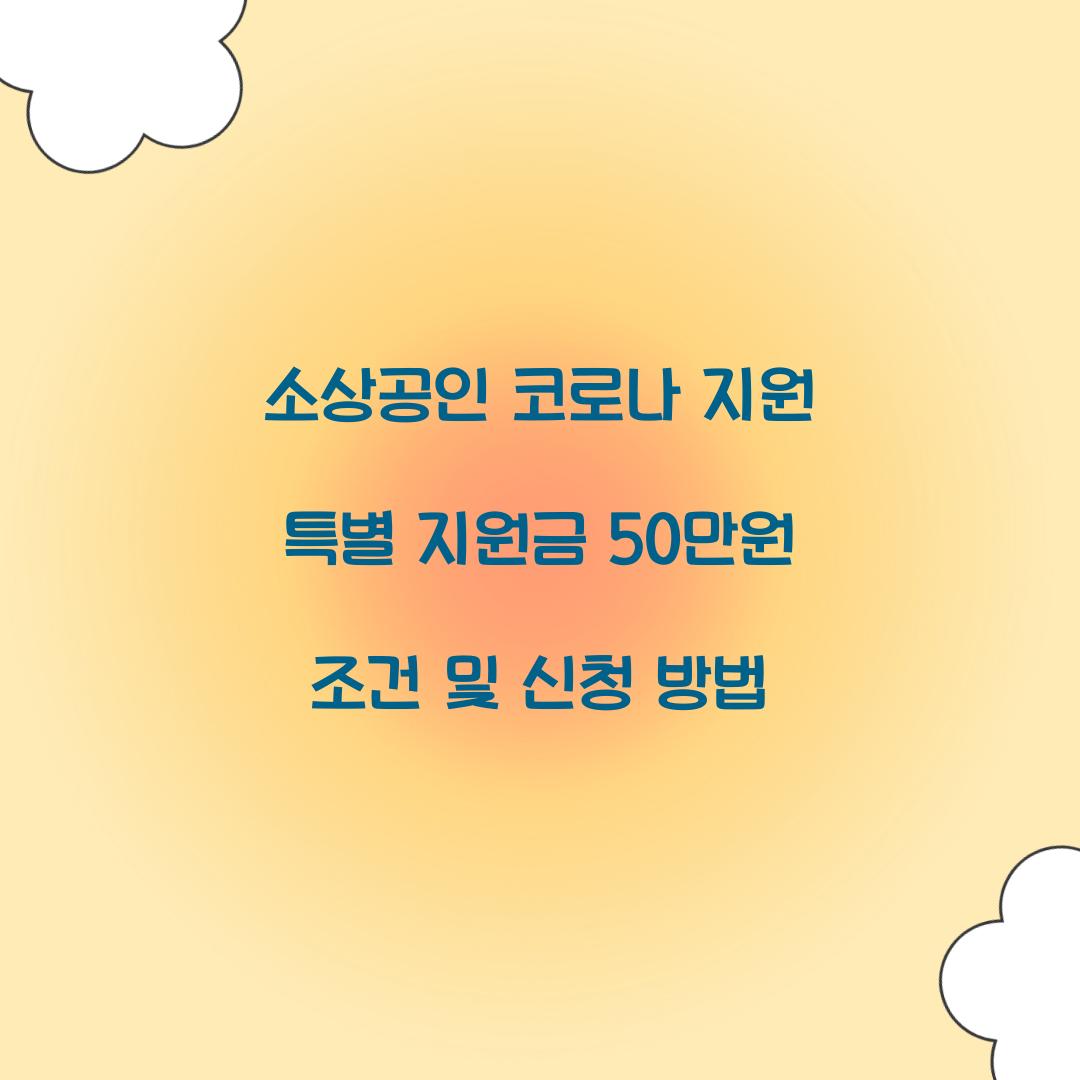 소상공인 코로나 지원 특별 지원금 50만원