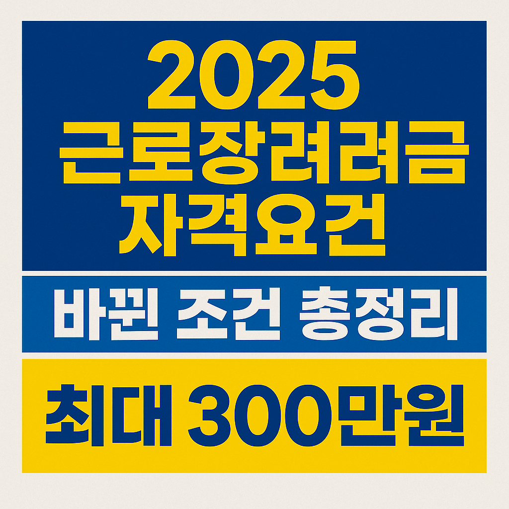 근로장려금