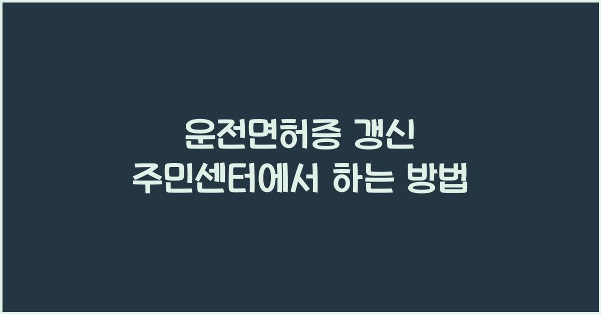운전면허증 갱신 주민센터에서 하는 방법