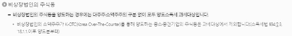 비상장법인의 주식 등