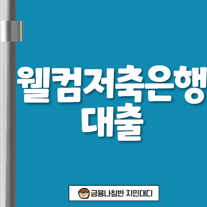 웰컴저축은행 대출 01