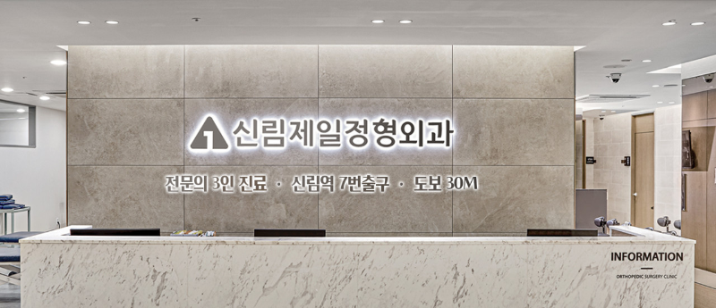 관악구 조원동 정형외과 전문의 유명하고 잘하는 곳 추천 TOP 5