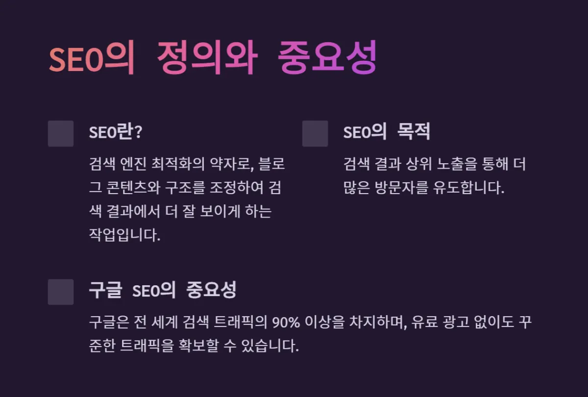 seo_최적화_트래픽
