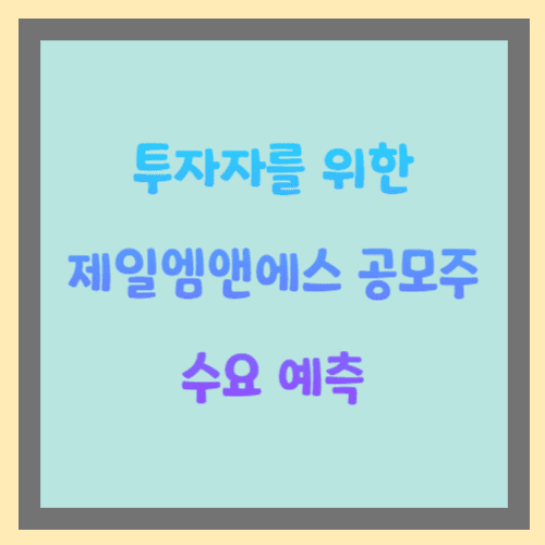 투자자를 위한 제일엠앤에스 공모주 수요 예측