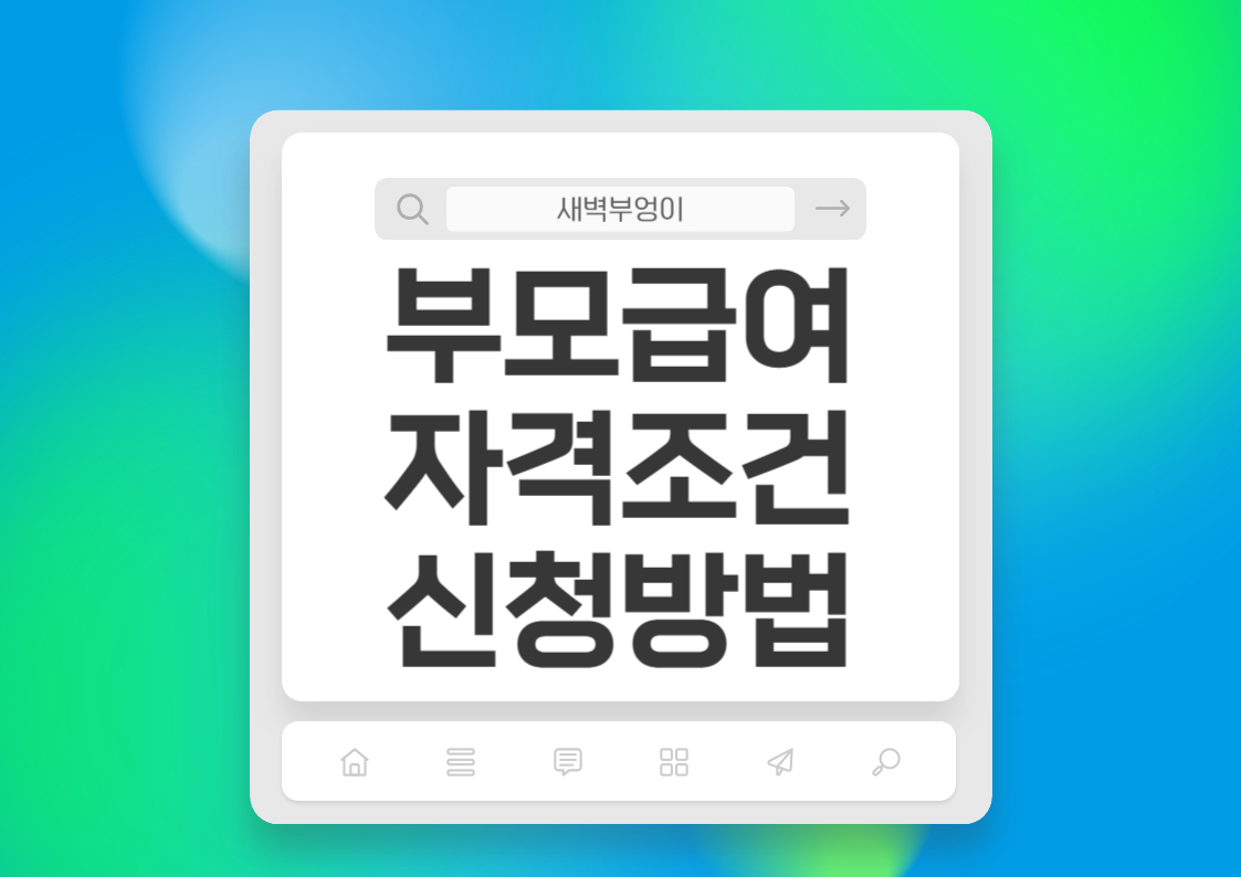 부모급여 지급대상 신청방법 지급시기 자격조건