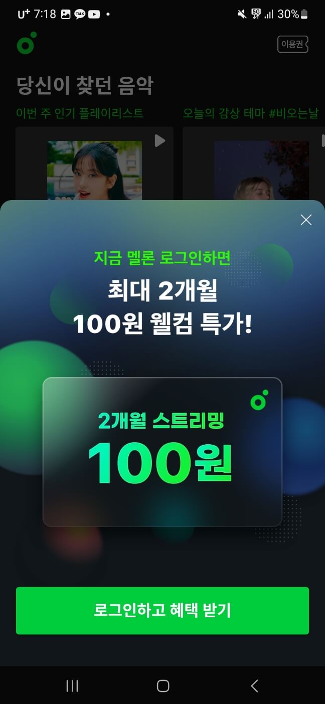 멜론 앱을 통해 충전