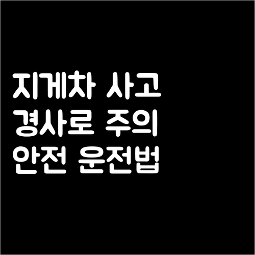 지게차 경사로 사고, 왜? 오르막 내..