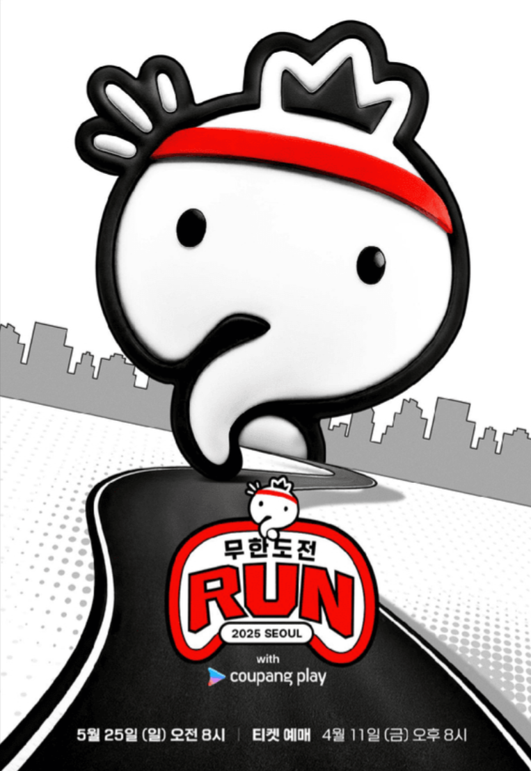 무한도전 마라톤 런 위드 쿠팡플레이