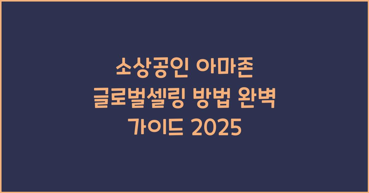 소상공인 아마존 글로벌셀링 방법