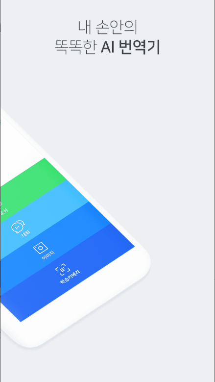 네이버 파파고 AI 통역 앱, 실시간 대화 번역