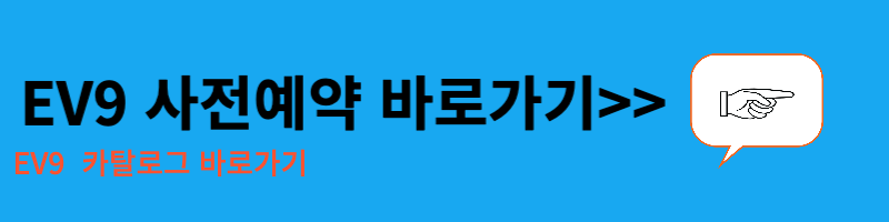 EV9 사전예약