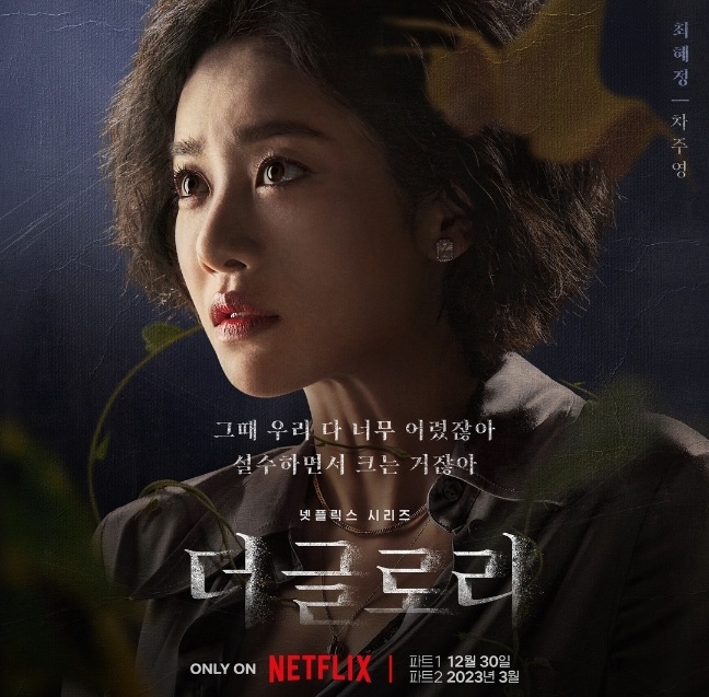 더 글로리 드라마 차주영 배우