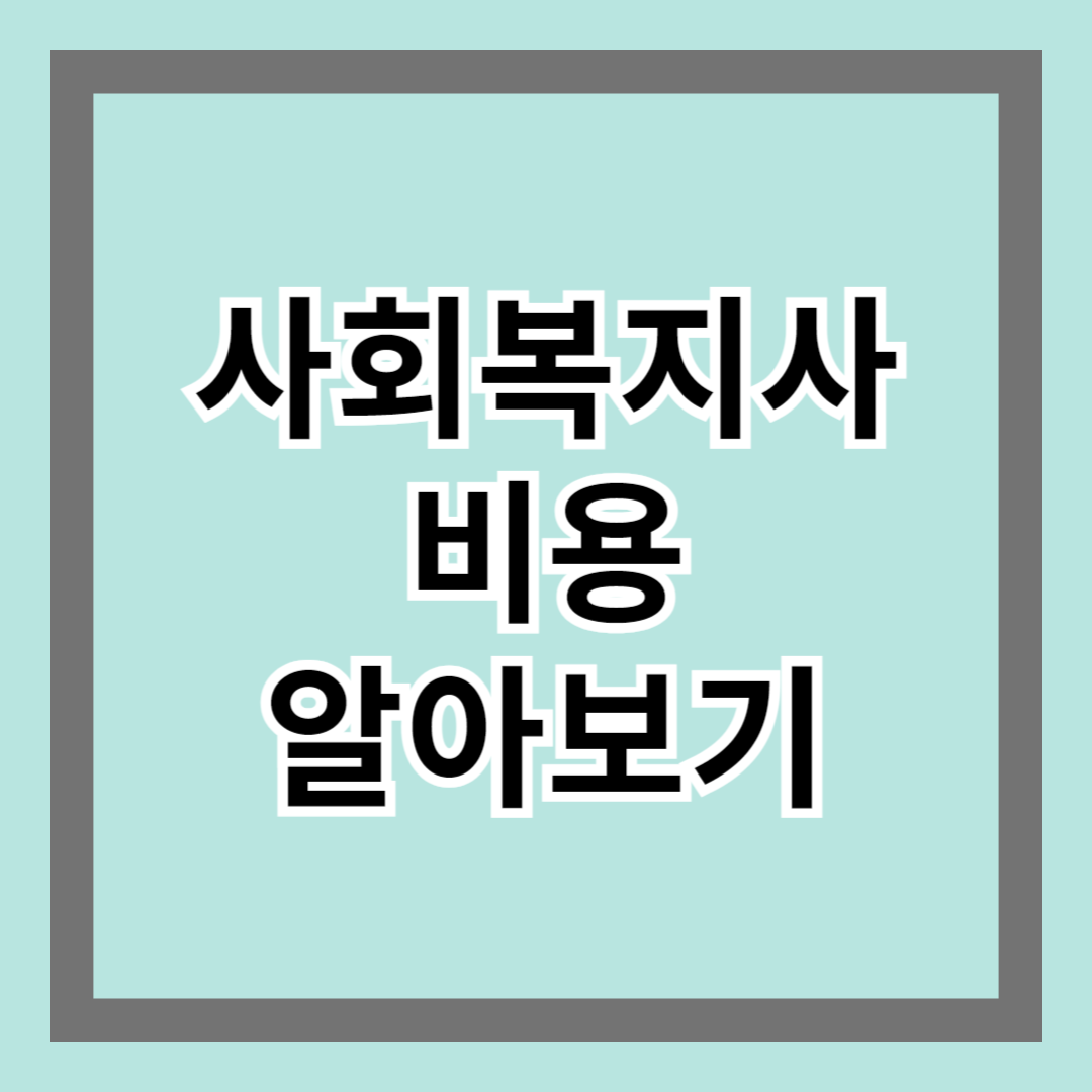 사회복지사2급자격증취득 알아보기 - 필수 과목 및 절차