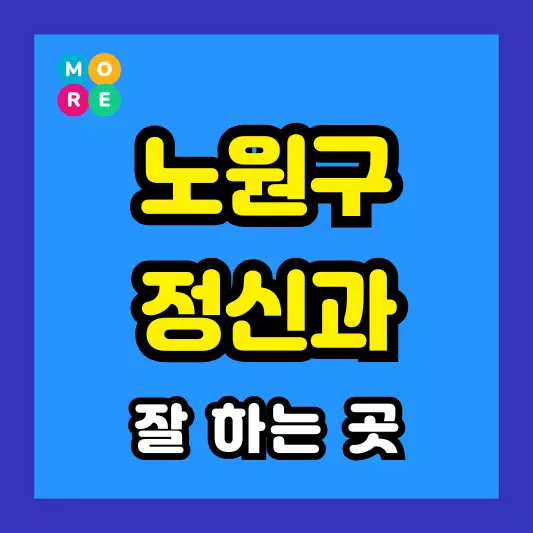 노원구 정신건강의학과 정신과 전문의 병원 잘하는 Best 4곳 추천 미주신경성실신, 성인 ADHD, 조현병