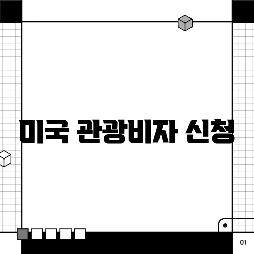 미국 관광비자 신청