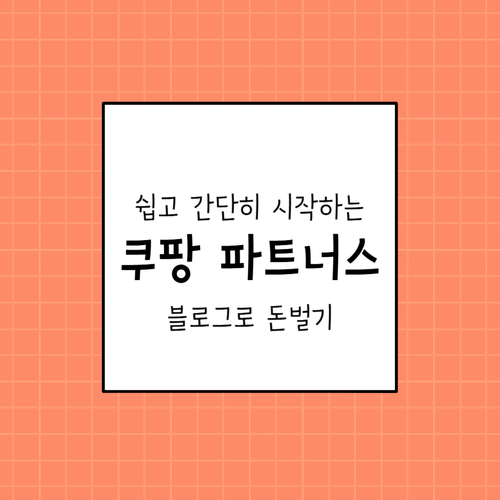 쿠팡파트너스