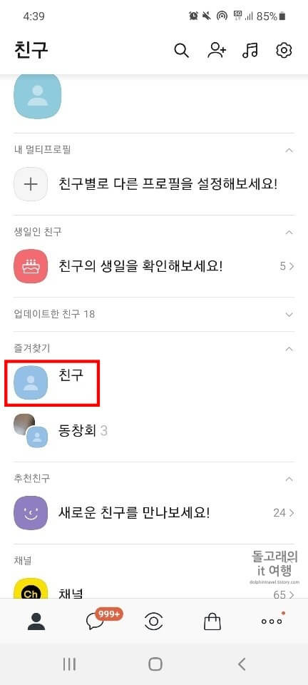 즐겨찾기-해제할-친구-프로필-길게-누르기