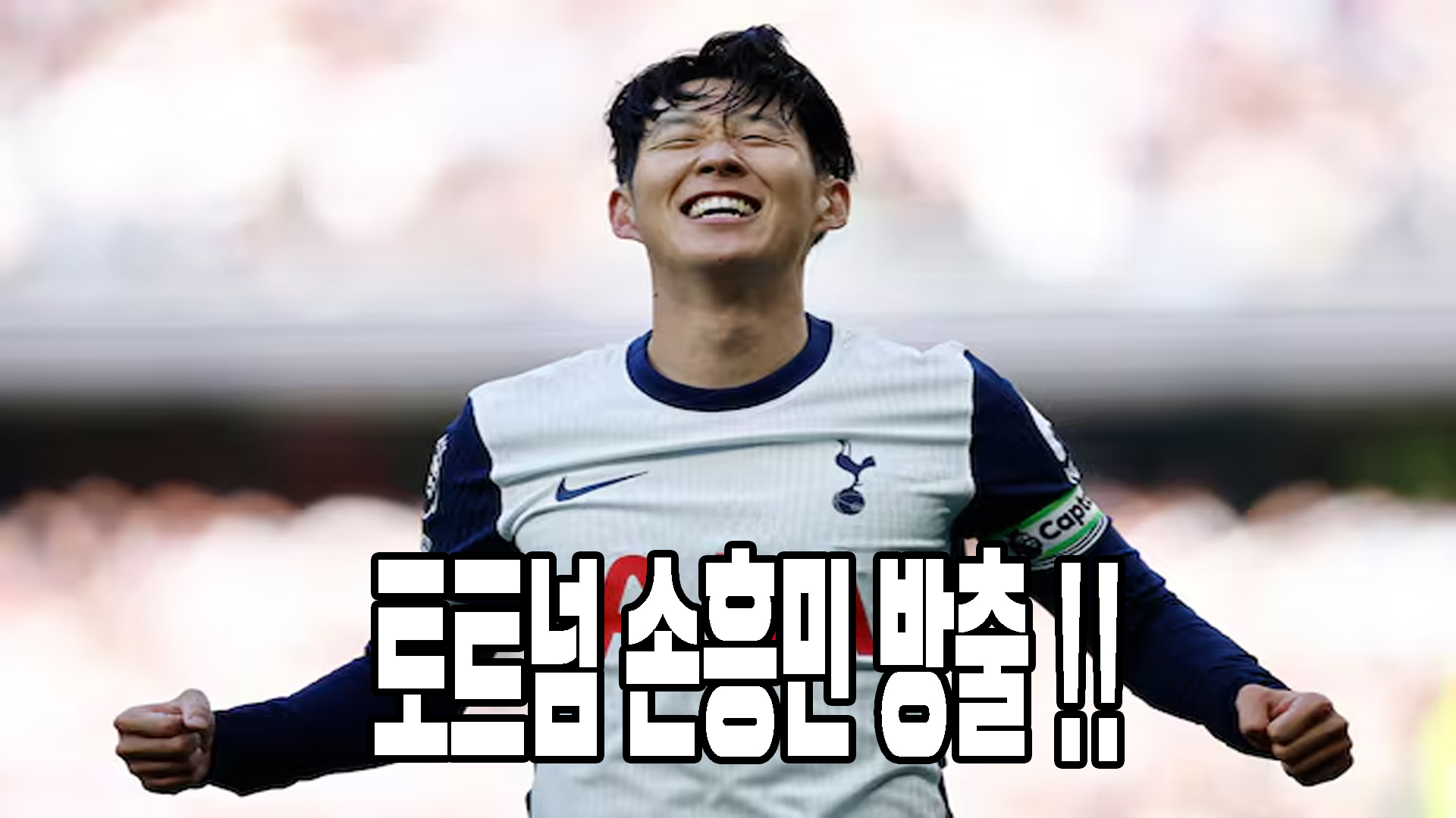 손흥민