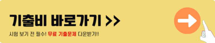 기출비 바로가기