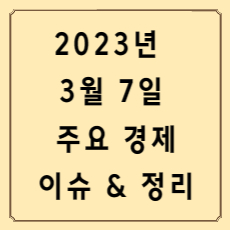 20230307주요경제이슈