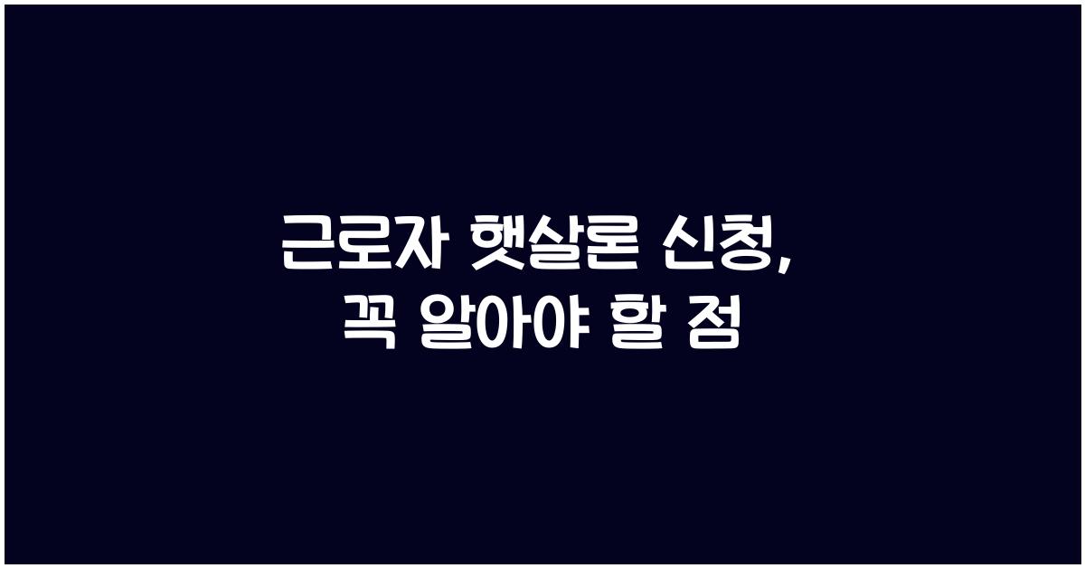 근로자 햇살론 신청