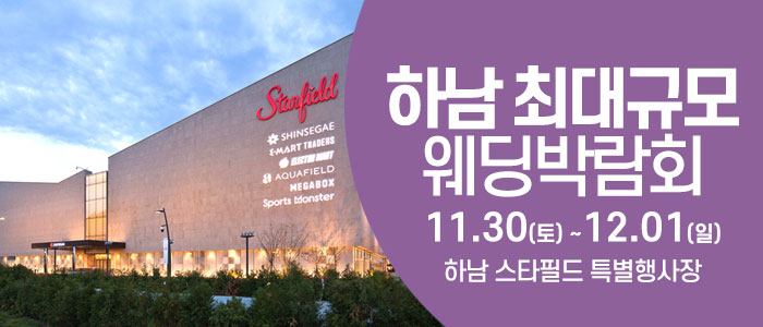 하남-웨딩크라우드-웨딩박람회