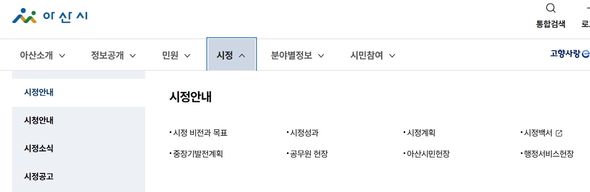아산시의 미래 비전과 발전 계획이 담긴 시정 안내 게시판