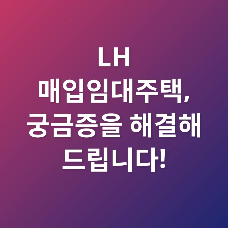 LH 매입임대주택_4