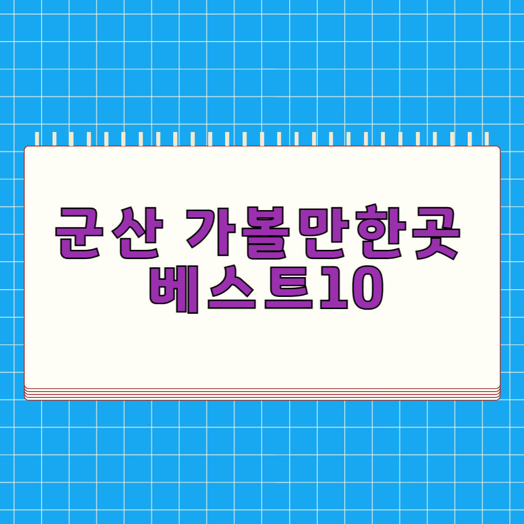 군산 가볼만한곳 베스트 10