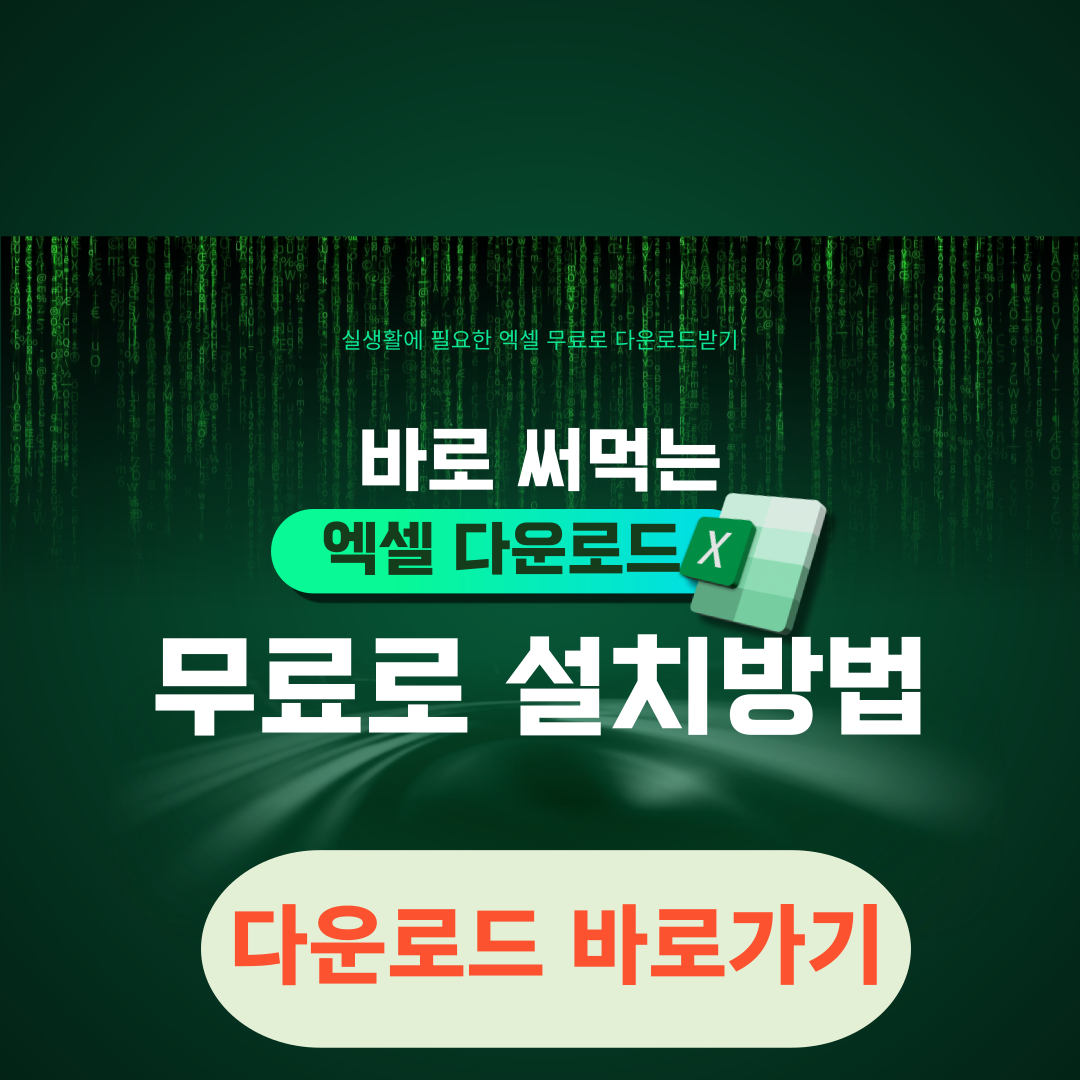 엑셀 무료 다운로드 받는방법