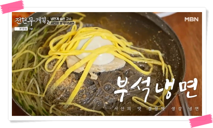 전현무계획2 서산 부석냉면 비빔냉면 정보