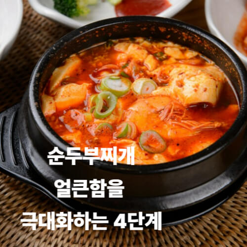 순두부찌개, 얼큰함을 극대화하는 4단계