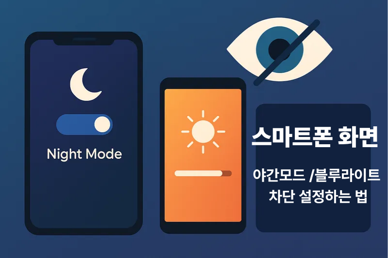 야간모드와 블루라이트 차단 설정 썸네일