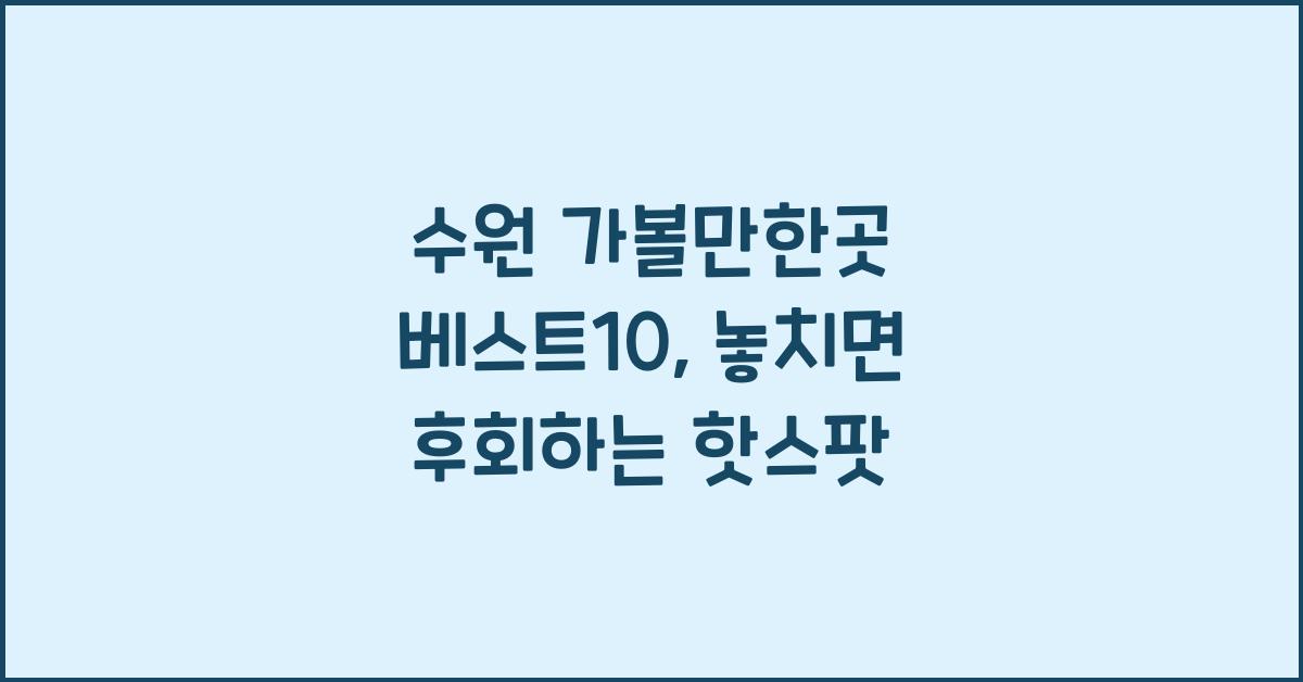 수원 가볼만한곳 베스트10