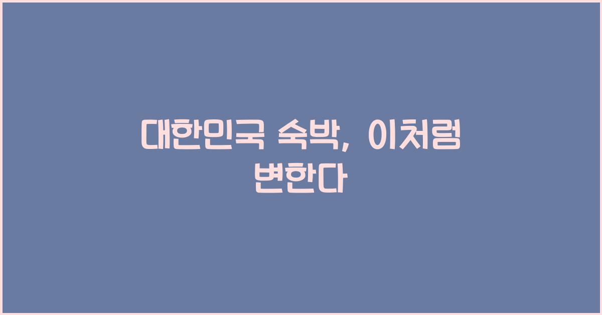 대한민국 숙박