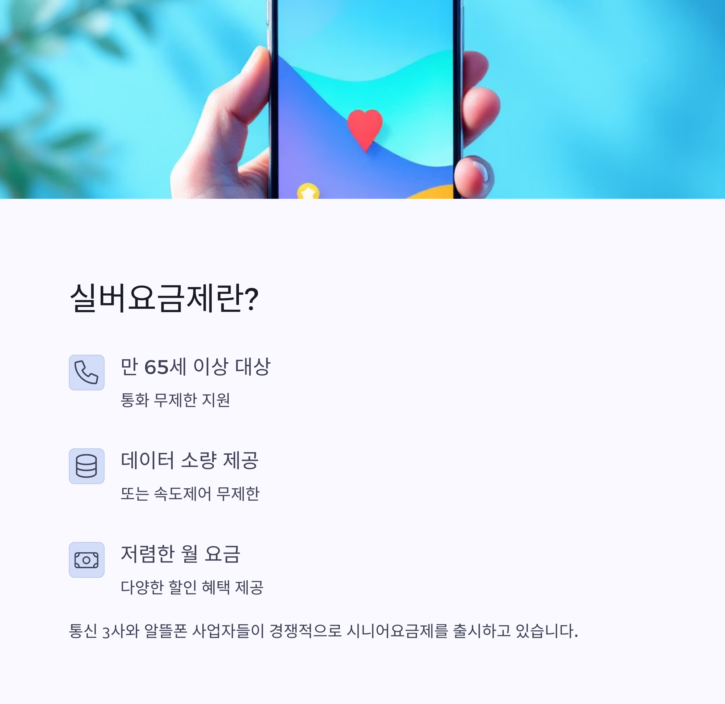 실버요금제 비교하기 ❘ 가성비 통신비 절약법 총정리