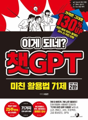 챗GPT 미친 활용법 71제