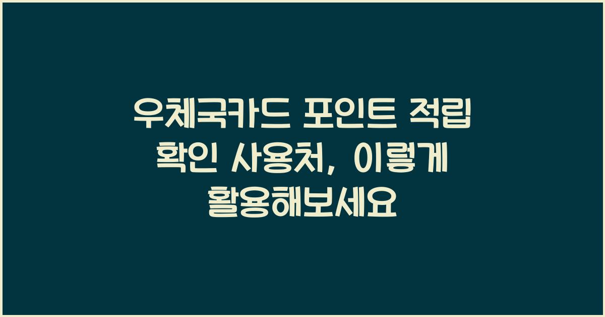 우체국카드 포인트 적립 확인 사용처
