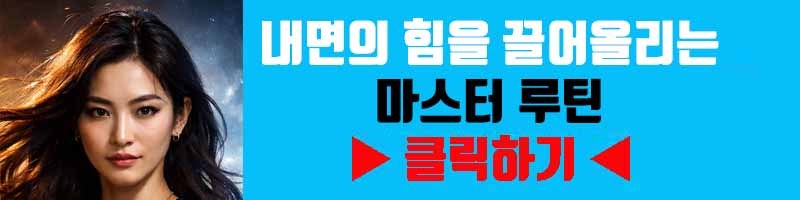내면의 힘을 끌어올리는 마스터 루틴