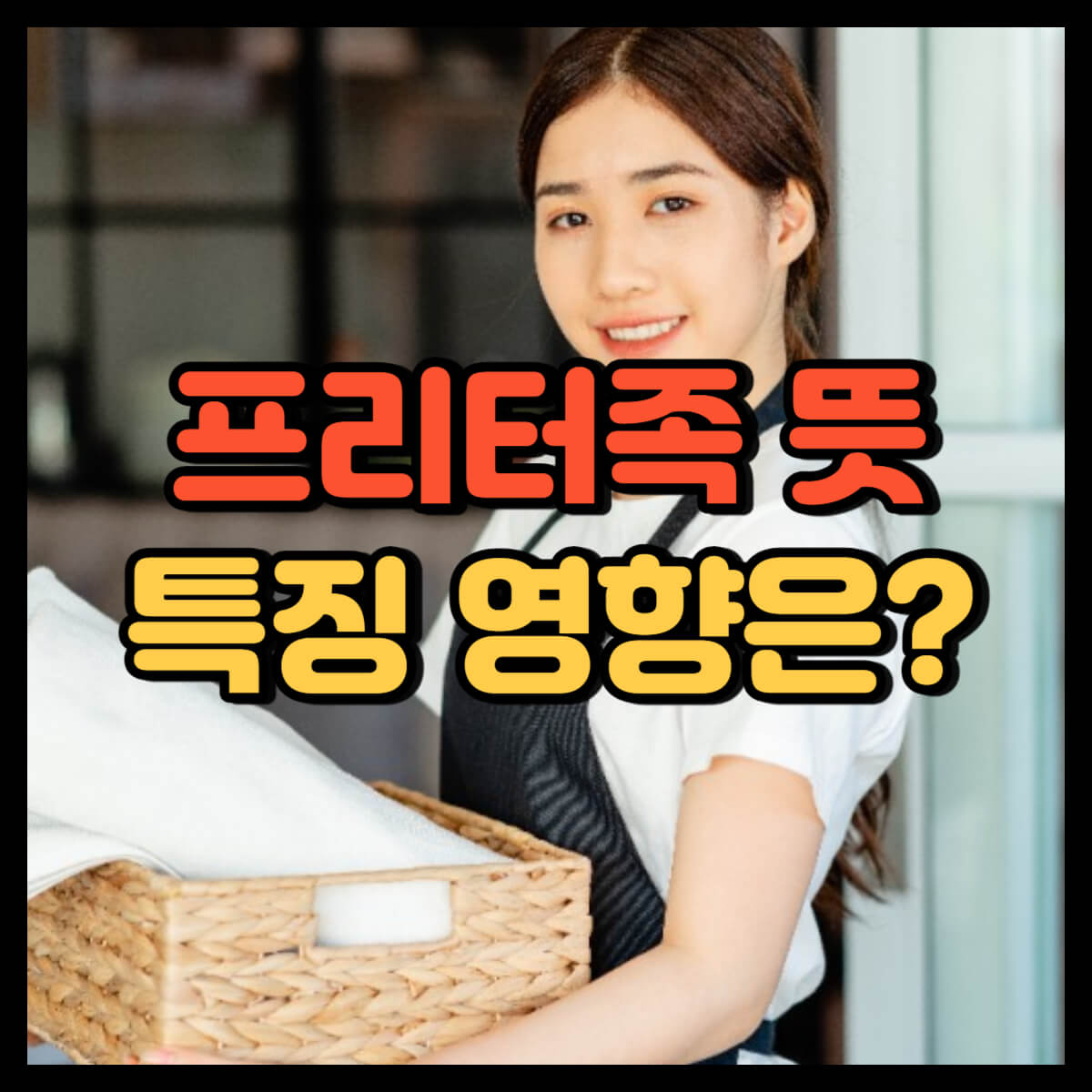 프리터족 뜻