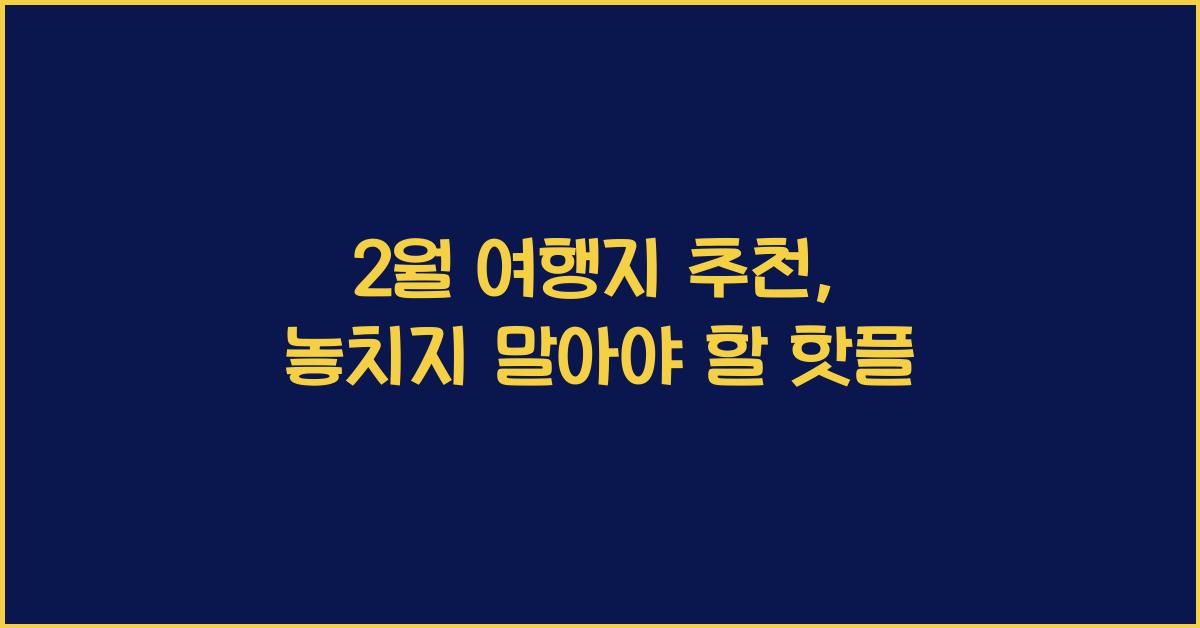 2월 여행지 추천