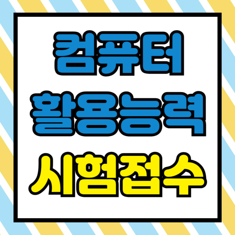 컴퓨터활용능력