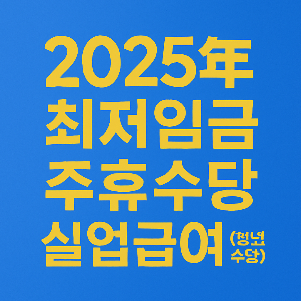 최저임금