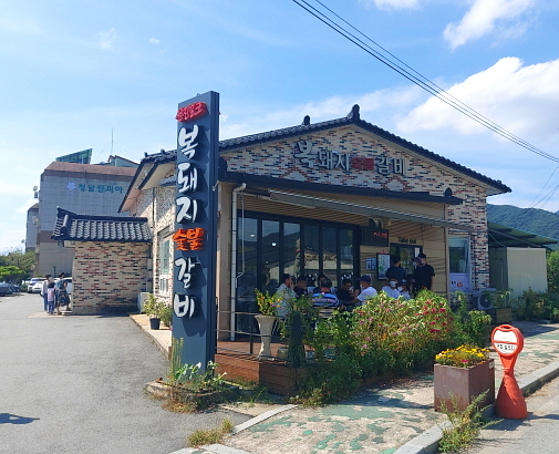 복돼지 숯불갈비