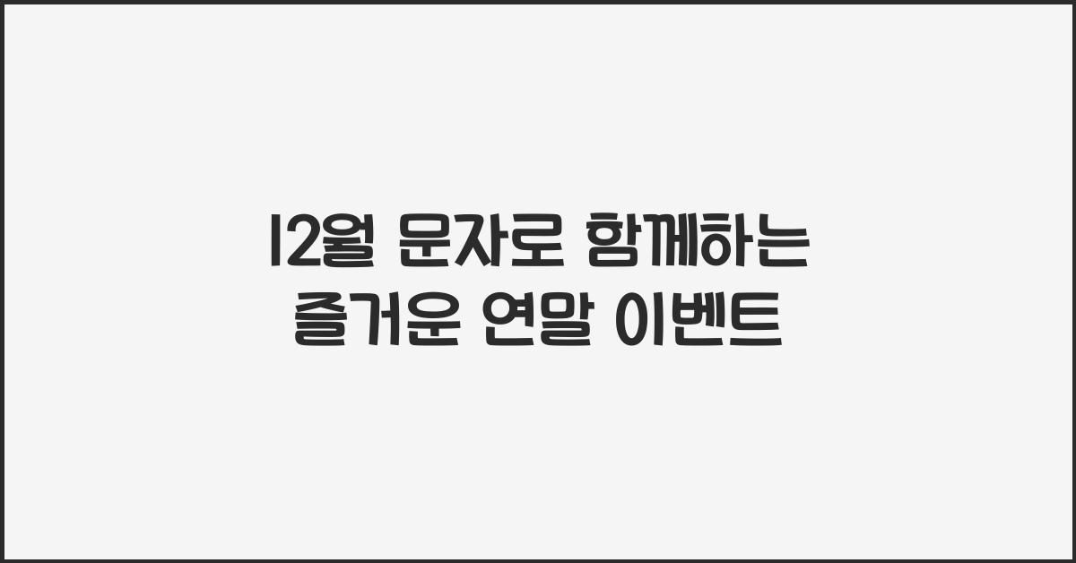 12월 문자